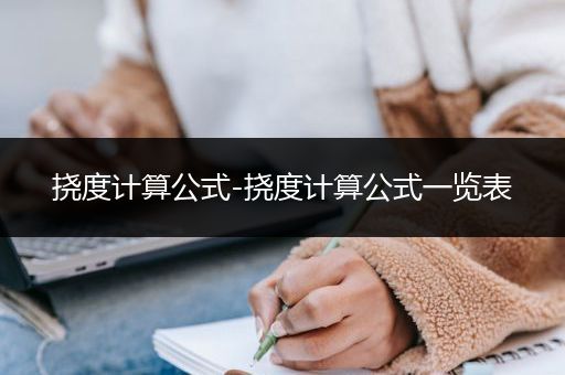 挠度计算公式-挠度计算公式一览表